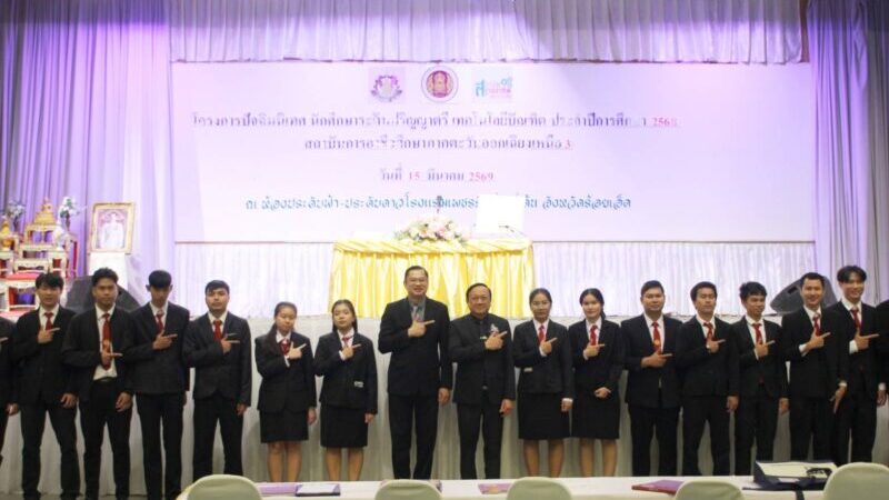 ร้อยเอ็ด-สถาบันการอาชีวศึกษาภาคตะวันออกเฉียงเหนือ 3 จัดโครงการปัจฉิมนิเทศนักศึกษาปริญญาตรีเทคโนโลยีบัณฑิต เตรียมความพร้อมก่อนก้าวสู่โลกการทำงาน