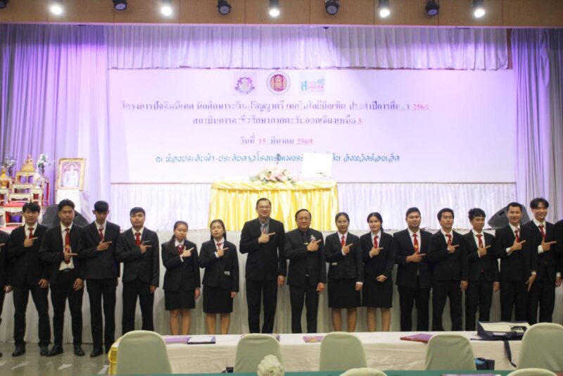 ร้อยเอ็ด-สถาบันการอาชีวศึกษาภาคตะวันออกเฉียงเหนือ 3 จัดโครงการปัจฉิมนิเทศนักศึกษาปริญญาตรีเทคโนโลยีบัณฑิต เตรียมความพร้อมก่อนก้าวสู่โลกการทำงาน