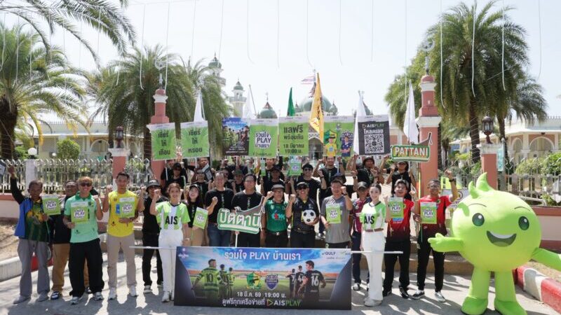 รวมใจ PLAY บ้านเรา! AIS PLAY ปลุกกระแสชาวปัตตานี ชวนเชียร์ทีมรัก ล้มยักษ์ ‘บุรีรัมย์’ ศึกเมืองไทย คัพ