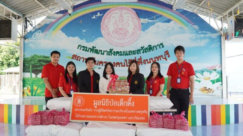 มูลนิธิป่อเต็กตึ๊ง เป็นสะพานบุญผู้มีจิตศรัทธา ส่งมอบขนมมงคล [ขนมจันอับ] 34,000 ห่อ แก่สถานสงเคราะห์เด็ก ผู้พิการและผู้ยากไร้ในพื้นที่จังหวัดนนทบุรีและนครปฐม รวม 10 แห่ง