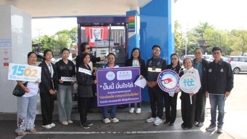 ร้อยเอ็ดเดินหน้าคุ้มครองผู้บริโภค มอบป้าย “ปั๊มนี้มั่นใจได้” ยกระดับมาตรฐานน้ำมันเต็มลิตร โปร่งใส ตรวจสอบได้
