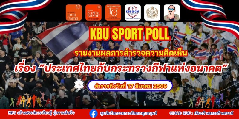 รายงานผลการสำรวจความคิดเห็น เรื่อง“ประเทศไทยกับกระทรวงกีฬาแห่งอนาคต”