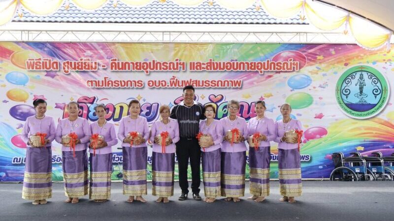 อบจ.ชุมพร เปิดศูนย์ยืม-คืนกายอุปกรณ์ ยกระดับคุณภาพชีวิตผู้ป่วย ผู้พิการ และผู้สูงอายุ เข้าถึงบริการทั่วถึง ฟรี ไม่มีค่าใช้จ่าย