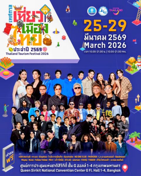 ผู้ว่าฯ ททท.นำทัพแถลงใหญ่ ปลุกกระแสเที่ยวไทย “เทศกาลเที่ยวเมืองไทย 2569” ยกเสน่ห์ 5 ภูมิภาคสู่ใจกลางกรุง 25–29 มี.ค.นี้
