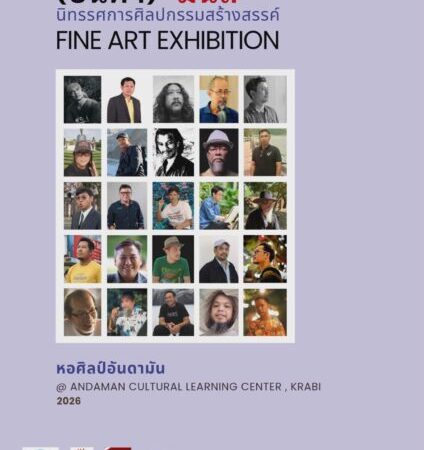 ชมและชอปผลงาน 29 ศิลปินที่ จ.กระบี่ 27 มี.ค.เปิดนิทรรศการ “อันดามัน(ส์)”