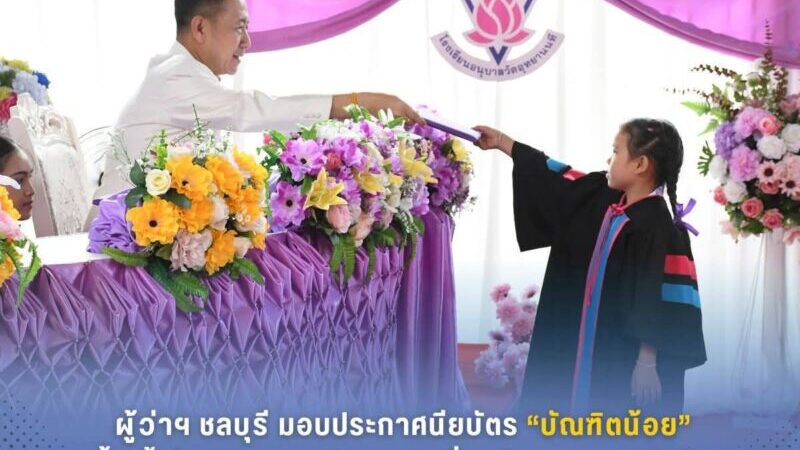 ผู้ว่าฯ ชลบุรีมอบประกาศนียบัตร “บัณฑิตน้อย”ย้ำ ตั้งใจเรียนและเป็นคนดีเพื่อสร้างอนาคตเด็กไทย