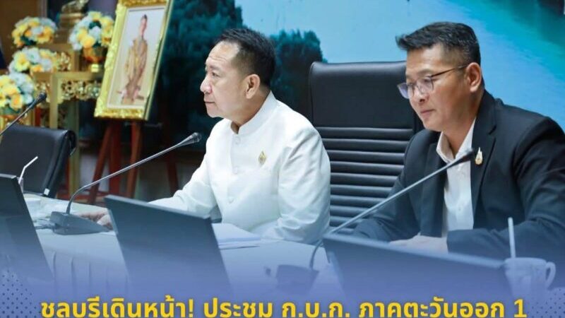 ชลบุรีเดินหน้า! ประชุมก.บ.ก. ภาคตะวันออก 1 เร่งขับเคลื่อนแผนงบประมาณปี 69