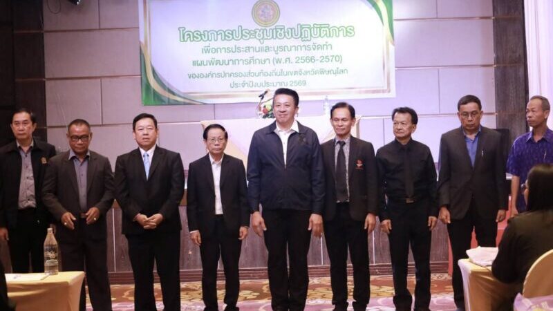 อบจ.พิษณุโลก จัดประชุมเชิงปฏิบัติการเพื่อการประสาน และบูรณาการจัดทำแผนพัฒนาการศึกษา (พ.ศ. 2566 – 2570) ขององค์กรปกครองส่วนท้องถิ่นในเขตจังหวัดพิษณุโลก