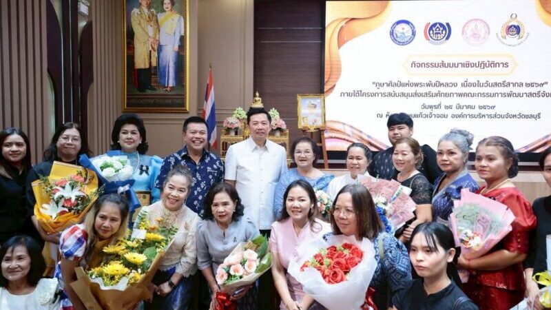 นายก อบจ.ชลบุรี ร่วมพิธีเปิดโครงการสัมมนาปฏิบัติการ “ภูษาศิลป์แห่งพระพันปีหลวง”
