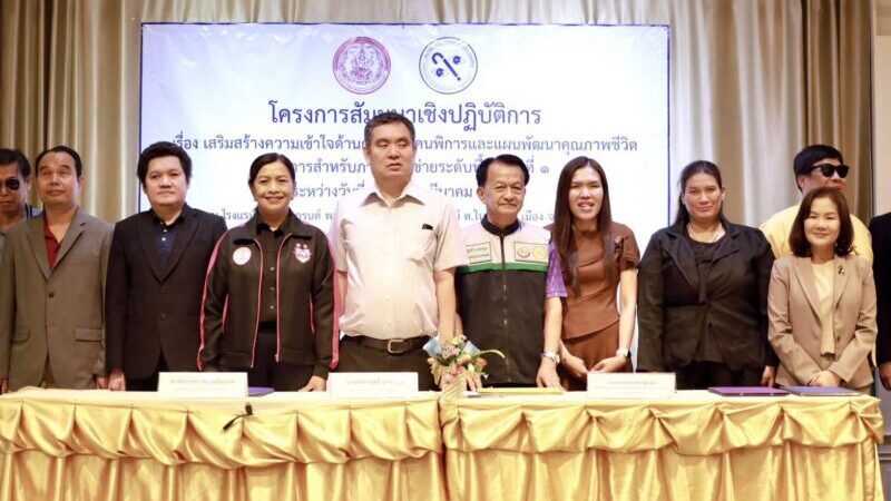 พิษณุโลก อบจ.พิษณุโลก ร่วมลงนาม MOU กับสมาคมคนตาบอดแห่งประเทศไทย (สบท.) โครงการอบรมเชิงปฏิบัติการ เรื่อง การพัฒนาคุณภาพชีวิตคนตาบอดในการเสริมสร้างความรู้ความเข้าใจกฎหมายแผนพัฒนาคุณภาพชีวิตคนพิการสำหรับภาคีเครือข่าย รุ่นที่ 1