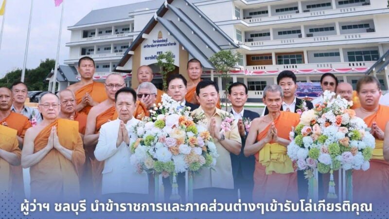 ผู้ว่าฯ ชลบุรีนำข้าราชการและภาคส่วนต่างๆ เข้ารับโล่เกียรติคุณ พร้อมเปิดอาคารใหม่ วิทยาลัยสงฆ์ชลบุรี