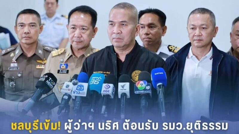 ชลบุรีเข้ม! ผู้ว่าฯ นริศ ต้อนรับ รมว.ยุติธรรม ลงพื้นที่สกัดน้ำมันผิดกฎหมาย ยันสถานการณ์พลังงานเริ่มคลี่คลาย