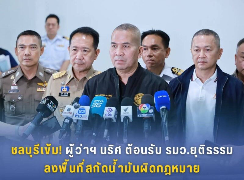 ชลบุรีเข้ม! ผู้ว่าฯ นริศ ต้อนรับ รมว.ยุติธรรม ลงพื้นที่สกัดน้ำมันผิดกฎหมาย ยันสถานการณ์พลังงานเริ่มคลี่คลาย