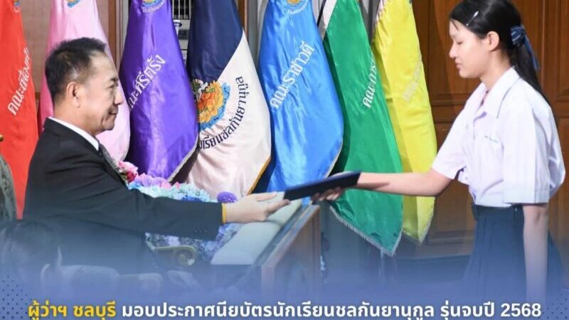 ผู้ว่าฯ ชลบุรี มอบประกาศนียบัตรนักเรียนชลกันยานุกูลรุ่นจบปี 2568 ย้ำให้ตั้งใจเรียน และรักในสถาบัน ชาติ ศาสนา พระมหากษัตริย์ ที่หอประชุมสุภรณ์ วีรวรรณ โรงเรียนชลกันยานุกูล อำเภอเมืองชลบุรี จังหวัดชลบุรี