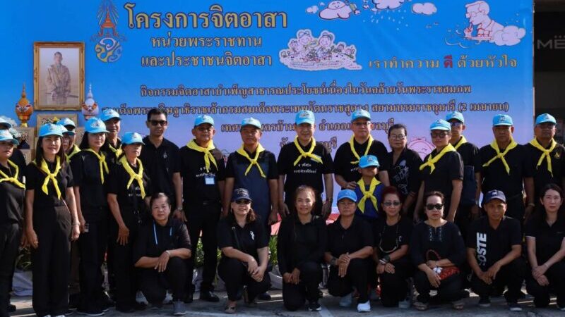 ชาวบ้านสวนรวมใจ! ผู้ว่าฯ ชลบุรี นำทัพจิตอาสาบำเพ็ญประโยชน์ เทิดพระเกียรติสมเด็จพระกนิษฐาธิราชเจ้าฯ