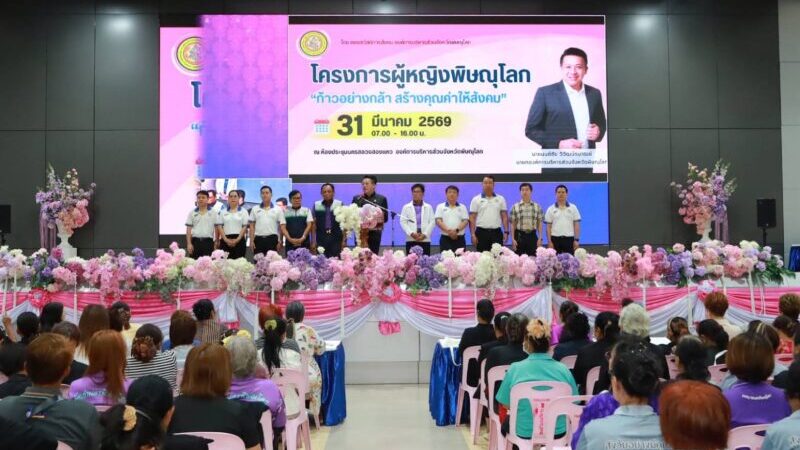 พิษณุโลก นายก อบจ.พิษณุโลก เปิดโครงการผู้หญิงพิษณุโลก “ก้าวอย่างกล้า สร้างคุณค่าให้สังคม”