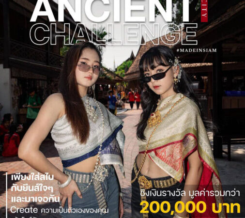 สายครีเอทีฟห้ามพลาด! เมืองโบราณจัด TikTok Challenge แจกกว่า 2 แสนบาท