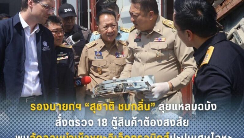 รองนายกฯ “สุชาติ ชมกลิ่น”ลุยแหลมฉบังสั่งตรวจ 18 ตู้สินค้าต้องสงสัย พบลักลอบนำเข้าขยะอิเล็กทรอนิกส์ปะปนเศษโลหะ น้ำหนักรวมกว่าสองแสนกิโลกรัม