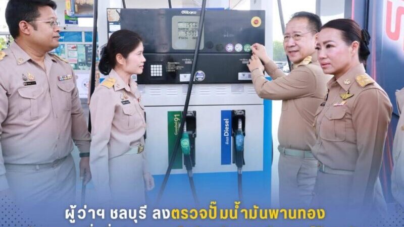 ผู้ว่าฯ ชลบุรีลงพื้นที่ตรวจปั๊มน้ำมันพานทอง สร้างความเชื่อมั่นประชาชน ยืนยันพลังงานเพียงพอ ไร้การกักตุน