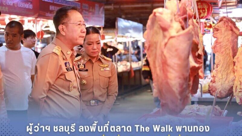 ผู้ว่าฯ ชลบุรีลงพื้นที่ตลาด The Walk พานทอง ตรวจเข้มราคาสินค้าและเครื่องชั่ง สร้างความเชื่อมั่นให้ประชาชน ยืนยันสถานการณ์ราคายังปกติ