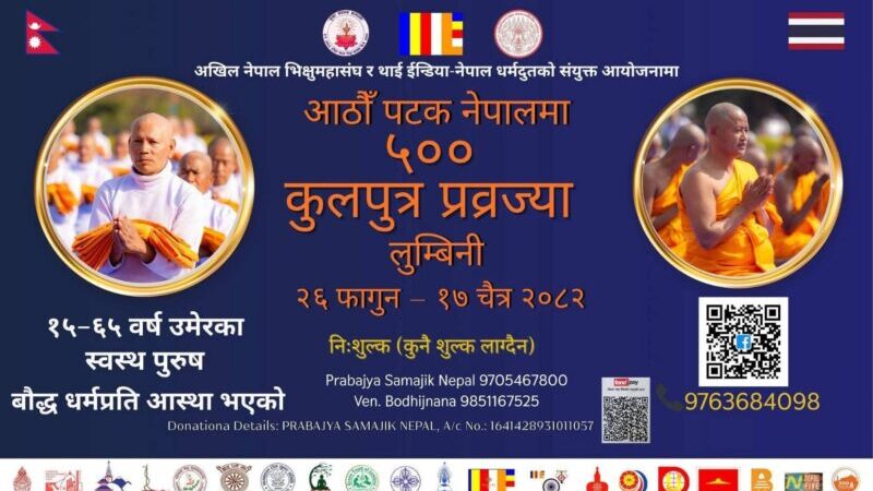 ปทุมธานี – ไทยร่วมเนปาลจัดบรรพชาสามเณร 500 รูป ณ ลุมพินี สถานที่ประสูติพระสัมมาสัมพุทธเจ้า