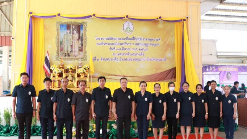 ปทุมธานี – จัดคลินิกเกษตรเคลื่อนที่ฯ ให้บริการเกษตรกรถ่ายทอดเทคโนโลยีสู่ชุมชน ให้คำปรึกษาฟรี