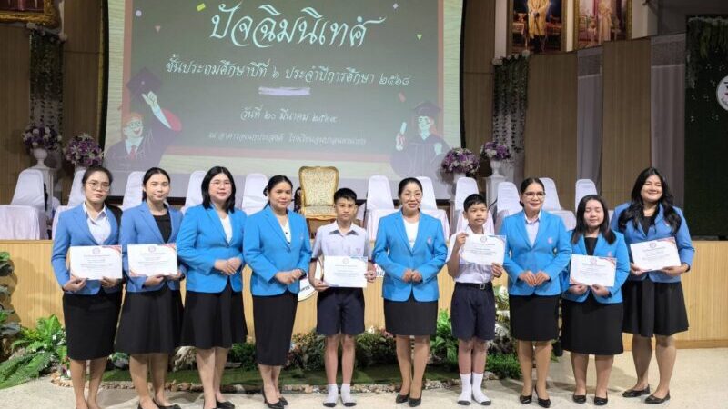 นครนายก – โรงเรียนอนุบาลนครนายก จัดกิจกรรมปัจฉิมนิเทศนักเรียนชั้นประถมศึกษาปีที่ 6 ประจำปีการศึกษา 2568