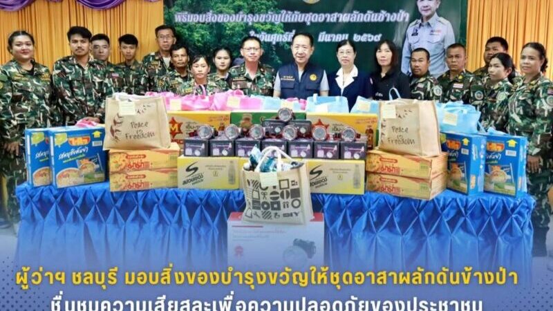 ผู้ว่าฯ ชลบุรีมอบสิ่งของบำรุงขวัญให้ชุดอาสาผลักดันข้างป่า ชื่นชมความเสียสละเพื่อความปลอดภัยของประชาชน