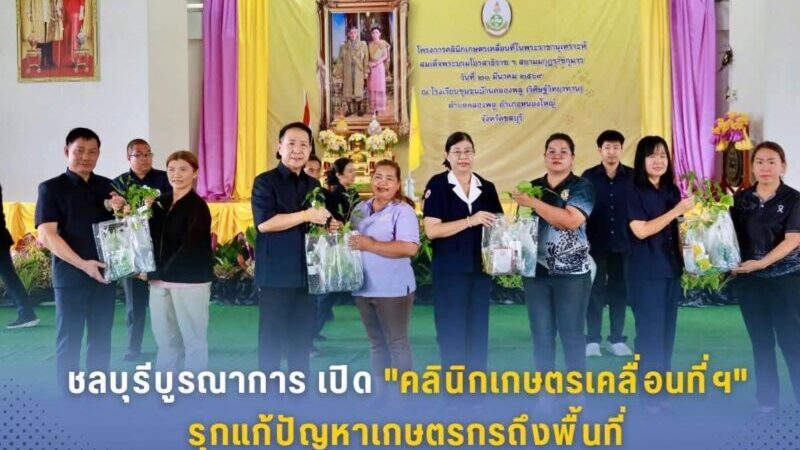 ชลบุรี – บูรณาการ เปิด”คลินิกเกษตรเคลื่อนที่ฯ”รุกแก้ปัญหาเกษตรกรถึงพื้นที่ พร้อมมอบถุงยังชีพลดค่าครองชีพประชาชน