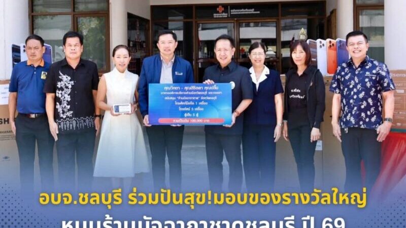 อบจ.ชลบุรีร่วมปันสุข!มอบของรางวัลใหญ่ หนุนร้านมัจฉากาชาดชลบุรี ปี 69