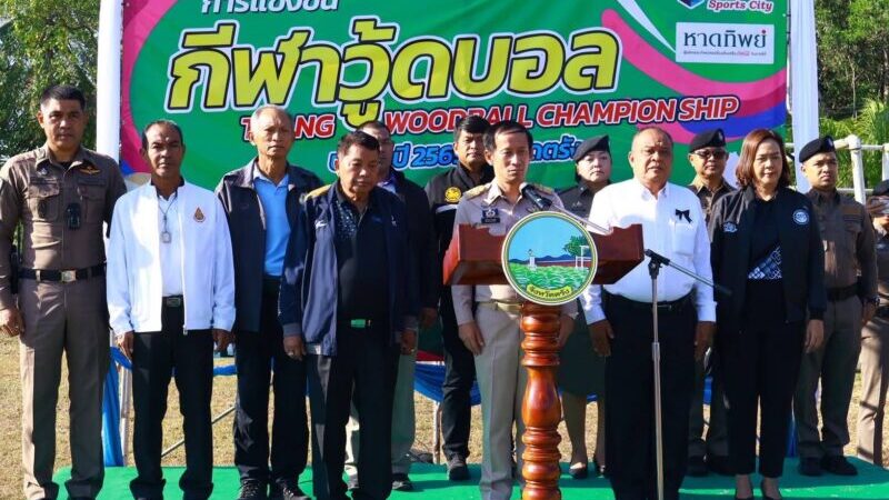 ตรังเปิดฉากหวดลูกไม้! จัดศึก “TRANG WOODBALL CHAMPIONSHIP 2026”