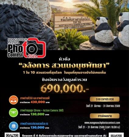 สวนนงนุชพัทยา เปิดเวทีประกวดภาพถ่าย “Nongnooch Photo Contest 2026” ครั้งที่ 4 ชวนช่างภาพทั่วประเทศร่วมถ่ายทอดความอลังการสวนนงนุชพัทยา สู่สายตาโลก