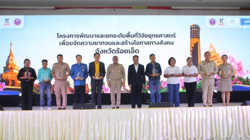 ร้อยเอ็ด – เดินหน้าขับเคลื่อน “สานพลังแก้จนเมืองเกินร้อย Season 3” บูรณาการทุกภาคส่วน ใช้งานวิจัยยกระดับคุณภาพชีวิตประชาชน