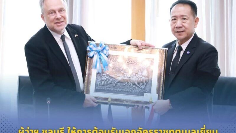 ผู้ว่าฯ ชลบุรี ให้การต้อนรับเอกอัครราชทูตเบลเยี่ยมและคณะ Tomorrowland หารือการจัดเทศกาลดนตรีระดับโลกในจังหวัดชลบุรี