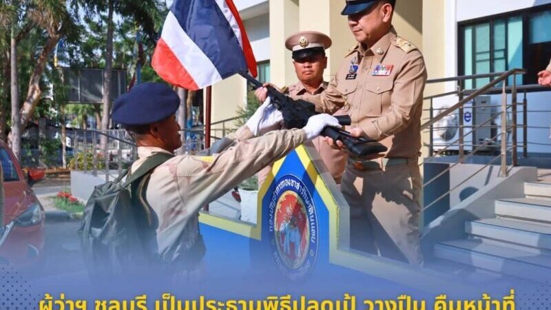 ผู้ว่าฯ ชลบุรีเป็นประธานพิธีปลดเป้ วางปืนคืนหน้าที่ มุทิตาจิตสมาชิก อส.เกษียณอายุราชการ