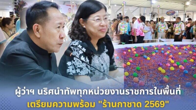 ชลบุรี – รวมใจ ผู้ว่าฯ นริศ นำทัพทุกหน่วยงานราชการในพื้นที่เตรียมความพร้อม”ร้านกาชาด 2569″ เน้นบูรณาการเชิงรุกเพื่อสาธารณกุศล