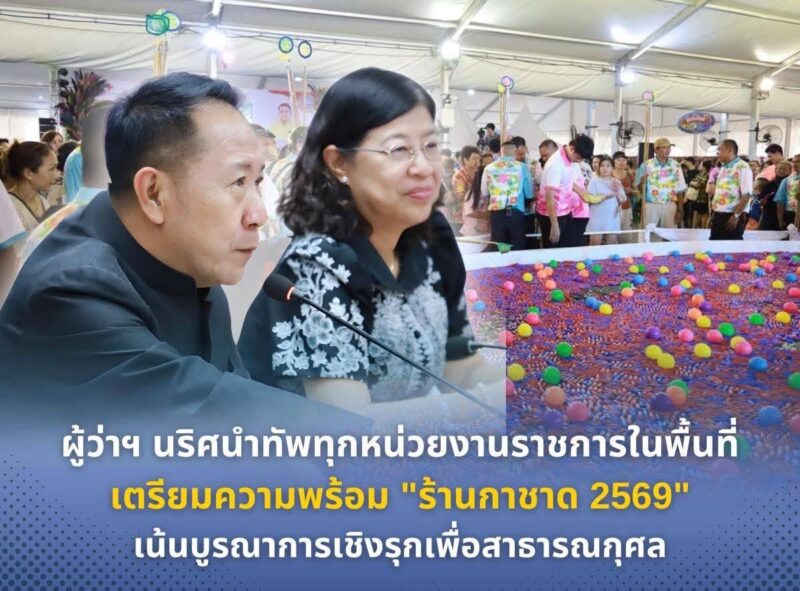 ชลบุรี – รวมใจ ผู้ว่าฯ นริศ นำทัพทุกหน่วยงานราชการในพื้นที่เตรียมความพร้อม”ร้านกาชาด 2569″ เน้นบูรณาการเชิงรุกเพื่อสาธารณกุศล