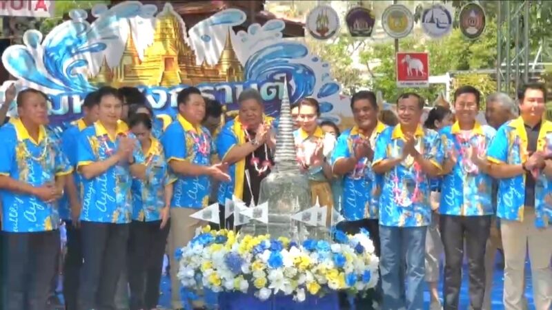 กรุงเก่าแถลงใหญ่ เตรียมจัด “ มหาสงกรานต์กรุงเก่า 2569 ” ยิ่งใหญ่