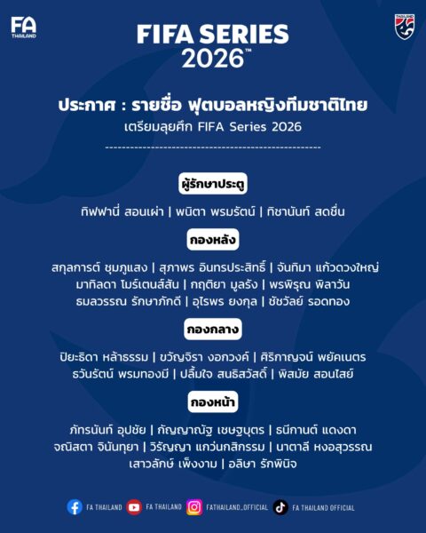 ประกาศ : รายชื่อ 26 แข้ง ฟุตบอลหญิงทีมชาติไทย เตรียมลุยศึก FIFA Series 2026 ที่ประเทศไทย