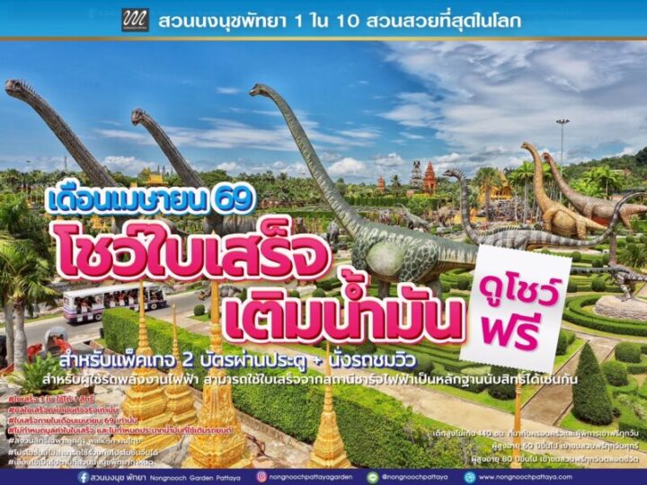 สวนนงนุชพัทยา จัดโปรโมชั่นช่วยลดค่าใช้จ่ายในการเดินทาง“อย่าทิ้งใบเสร็จ” รับสิทธิ์ชมการแสดงฟรี ตลอดเดือนเมษายน