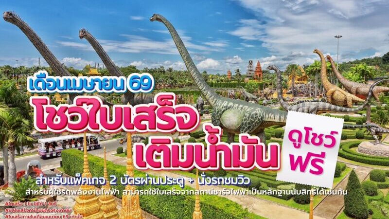 สวนนงนุชพัทยา จัดโปรโมชั่นช่วยลดค่าใช้จ่ายในการเดินทาง“อย่าทิ้งใบเสร็จ” รับสิทธิ์ชมการแสดงฟรี ตลอดเดือนเมษายน