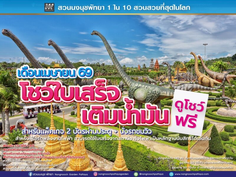 สวนนงนุชพัทยา จัดโปรโมชั่นช่วยลดค่าใช้จ่ายในการเดินทาง“อย่าทิ้งใบเสร็จ” รับสิทธิ์ชมการแสดงฟรี ตลอดเดือนเมษายน