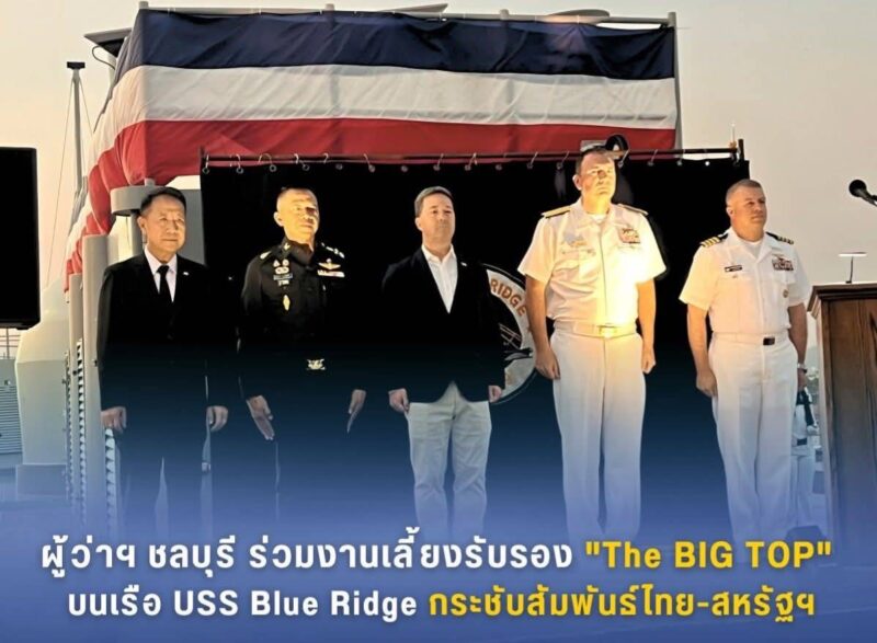 ผู้ว่าฯ ชลบุรีร่วมงานเลี้ยงรับรอง “The BIG TOP” บนเรือ USS Blue Ridge กระชับสัมพันธ์ไทย-สหรัฐฯ