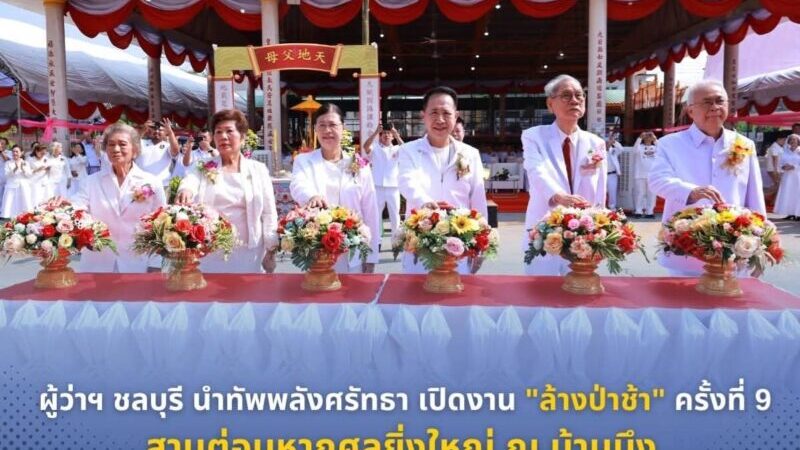 ผู้ว่าฯ ชลบุรีนำทัพพลังศรัทธาเปิดงาน “ล้างป่าช้า” ครั้งที่ 9 สานต่อมหากุศลยิ่งใหญ่ ณ บ้านบึงบรรยากาศที่ ศีลธรรมสมาคมบ้านบึงอำเภอบ้านบึงจังหวัดชลบุรีเนืองแน่นไปด้วยพลังแห่งศรัทธา