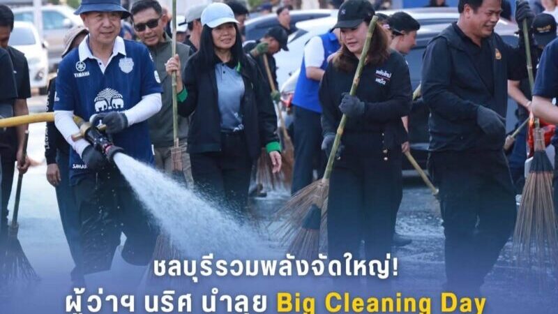 ชลบุรี – รวมพลังจัดใหญ่! ผู้ว่าฯ นริศ นำข้าราชการ-ท้องถิ่น-จิตอาสา ลุย Big Cleaning Day ขับเคลื่อนนโยบาย “เมืองสะอาด”