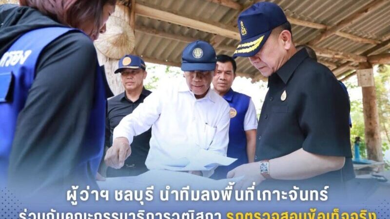 ผู้ว่าฯ ชลบุรี นำทีมลงพื้นที่เกาะจันทร์ ร่วมกับคณะกรรมาธิการวุฒิสภา รุกตรวจสอบข้อเท็จจริงกรณีร้องเรียนลักลอบขุดดินรุกที่สาธารณะ