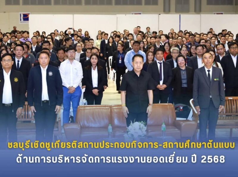 ชลบุรี – เชิดชูเกียรติสถานประกอบกิจการ-สถานศึกษาต้นแบบด้านการบริหารจัดการแรงงานยอดเยี่ยม ปี 2568