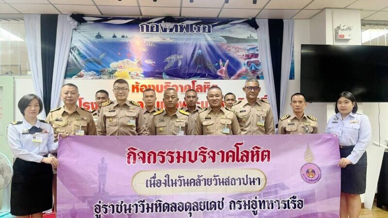 กำลังพล อู่ราชนาวีมหิดลอดุลยเดชฯ ร่วมบริจาคโลหิต รพ.สมเด็จพระนางเจ้าสิริกิติ์ฯ