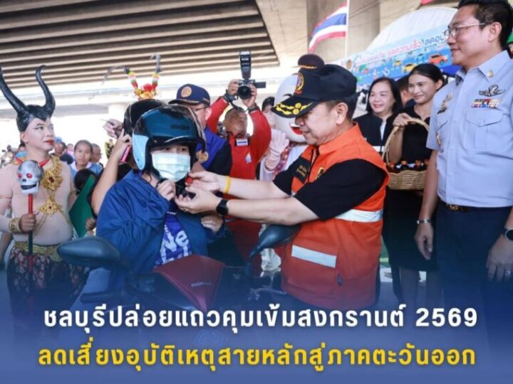 ชลบุรี – ปล่อยแถวคุมเข้มสงกรานต์ 2569 ตั้งจุดตรวจ ต.ดอนหัวฬ่อ ลดเสี่ยงอุบัติเหตุสายหลักสู่ภาคตะวันออก