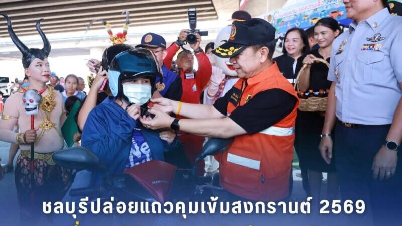 ชลบุรี – ปล่อยแถวคุมเข้มสงกรานต์ 2569 ตั้งจุดตรวจ ต.ดอนหัวฬ่อ ลดเสี่ยงอุบัติเหตุสายหลักสู่ภาคตะวันออก